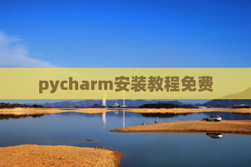 pycharm安装教程免费 pycharm安装教程免费