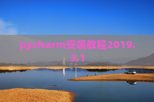 pycharm安装教程2019.3.1