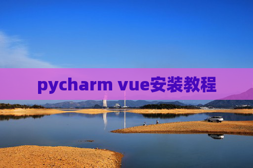 pycharm vue安装教程