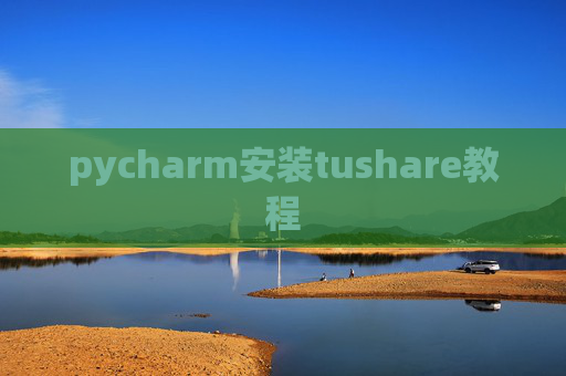 pycharm安装tushare教程