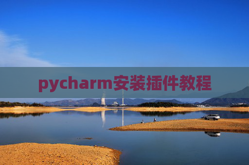 pycharm安装插件教程
